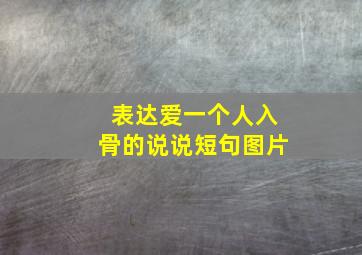 表达爱一个人入骨的说说短句图片