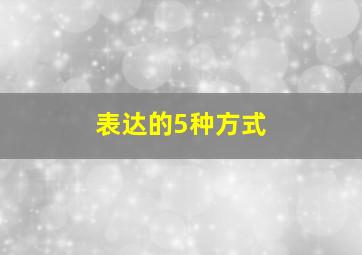 表达的5种方式