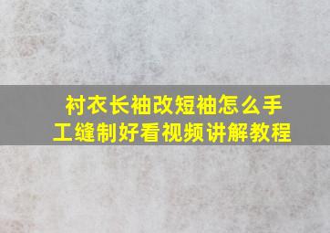 衬衣长袖改短袖怎么手工缝制好看视频讲解教程