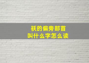 袄的偏旁部首叫什么字怎么读