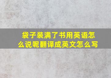 袋子装满了书用英语怎么说呢翻译成英文怎么写