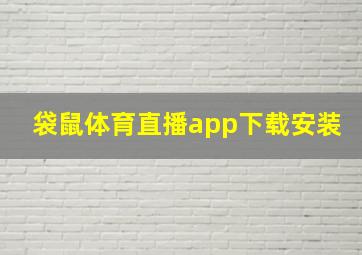 袋鼠体育直播app下载安装