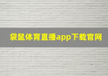 袋鼠体育直播app下载官网