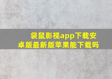 袋鼠影视app下载安卓版最新版苹果能下载吗