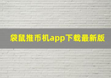 袋鼠推币机app下载最新版