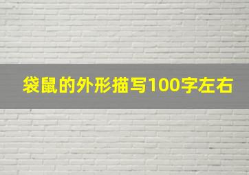 袋鼠的外形描写100字左右