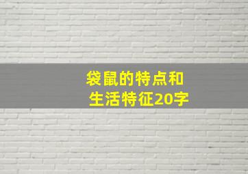 袋鼠的特点和生活特征20字