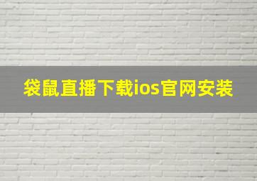 袋鼠直播下载ios官网安装