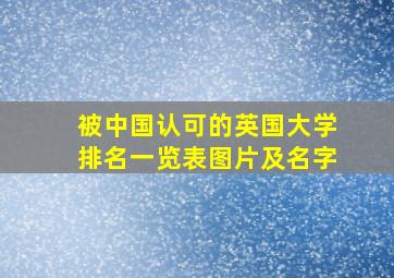 被中国认可的英国大学排名一览表图片及名字