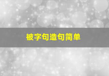 被字句造句简单