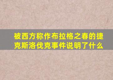 被西方称作布拉格之春的捷克斯洛伐克事件说明了什么