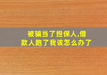 被骗当了担保人,借款人跑了我该怎么办了