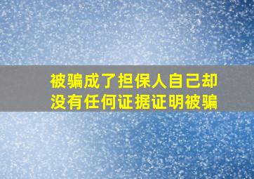 被骗成了担保人自己却没有任何证据证明被骗