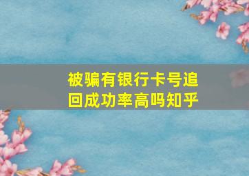 被骗有银行卡号追回成功率高吗知乎