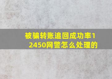 被骗转账追回成功率12450网警怎么处理的