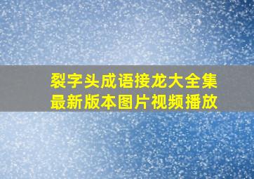 裂字头成语接龙大全集最新版本图片视频播放