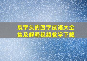 裂字头的四字成语大全集及解释视频教学下载