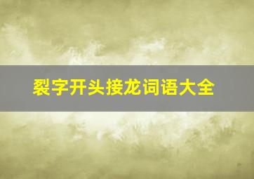 裂字开头接龙词语大全