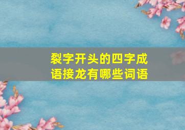 裂字开头的四字成语接龙有哪些词语