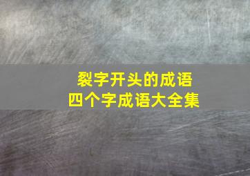 裂字开头的成语四个字成语大全集