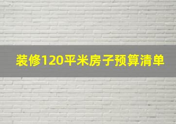 装修120平米房子预算清单