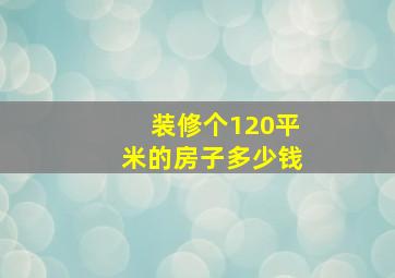 装修个120平米的房子多少钱