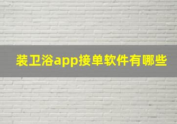 装卫浴app接单软件有哪些