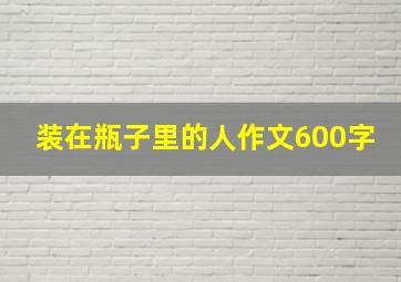 装在瓶子里的人作文600字