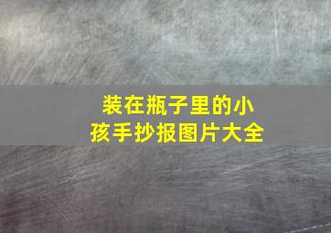 装在瓶子里的小孩手抄报图片大全