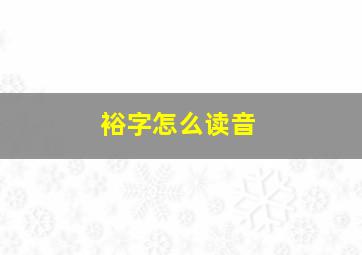 裕字怎么读音