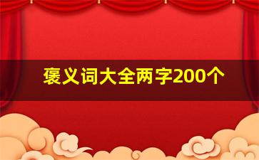 褒义词大全两字200个