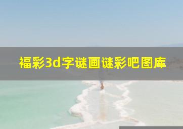 褔彩3d字谜画谜彩吧图库