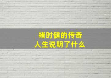 褚时健的传奇人生说明了什么