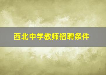 西北中学教师招聘条件