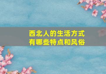 西北人的生活方式有哪些特点和风俗