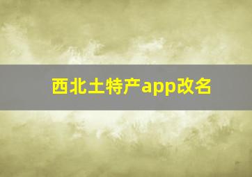 西北土特产app改名