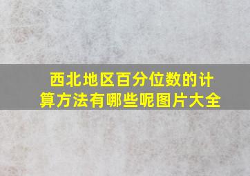 西北地区百分位数的计算方法有哪些呢图片大全