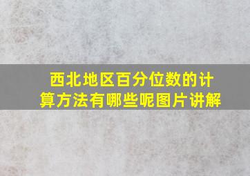 西北地区百分位数的计算方法有哪些呢图片讲解