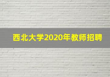 西北大学2020年教师招聘