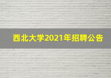 西北大学2021年招聘公告