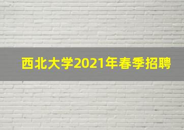 西北大学2021年春季招聘