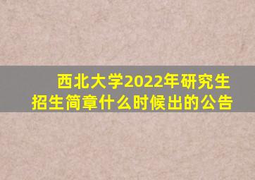 西北大学2022年研究生招生简章什么时候出的公告