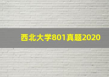 西北大学801真题2020