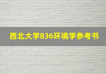 西北大学836环境学参考书