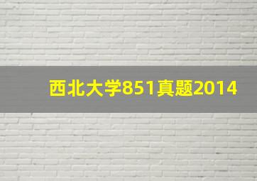 西北大学851真题2014