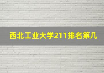 西北工业大学211排名第几