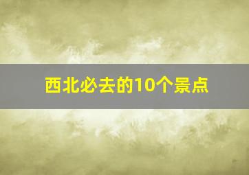 西北必去的10个景点