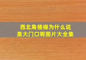 西北角楼梯为什么说是大门口呢图片大全集