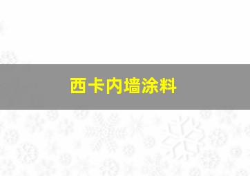 西卡内墙涂料