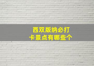 西双版纳必打卡景点有哪些个